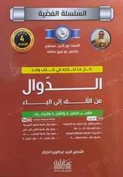 [LIBAFOSEAR] - كتاب البكالوريا الدوال الشعب العلمية و التقنية و الرياضيات  عكاشة